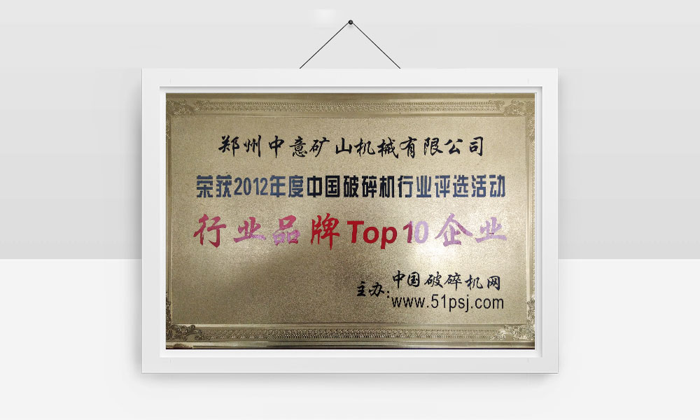 荣获2012年度中国破碎机行业评选活动行业品牌Top10企业