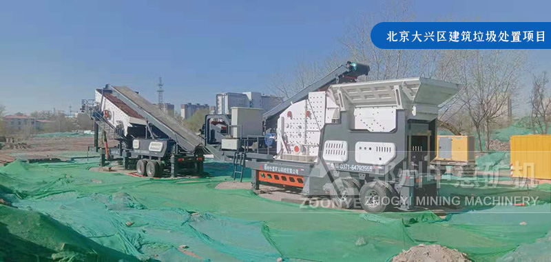 北京大兴区采用澳门新银河移动建筑垃圾破碎站