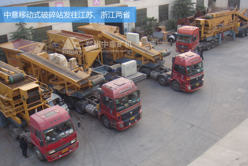 澳门新银河移动式破碎站设备发往浙江、江苏两省的建筑垃圾处理厂