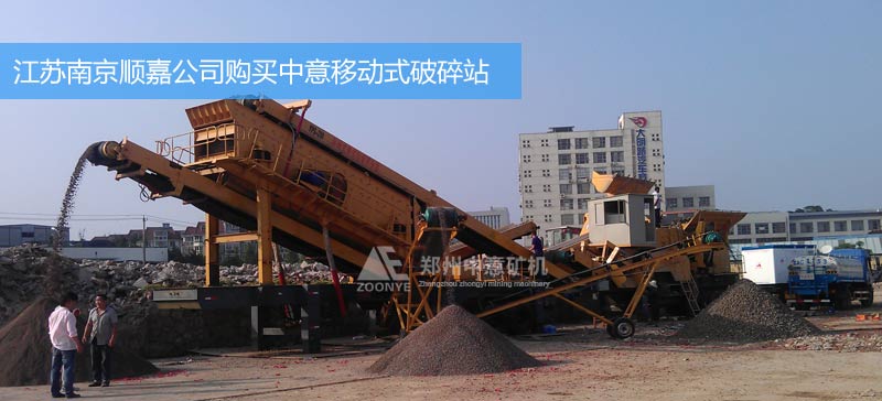 江苏南京顺嘉公司购买移动式建筑垃圾处理设备