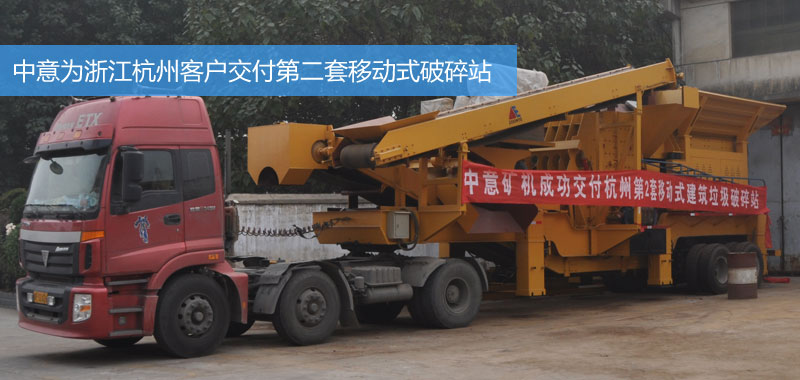 郑州澳门新银河矿机为浙江客户交付第二套建筑垃圾破碎设备