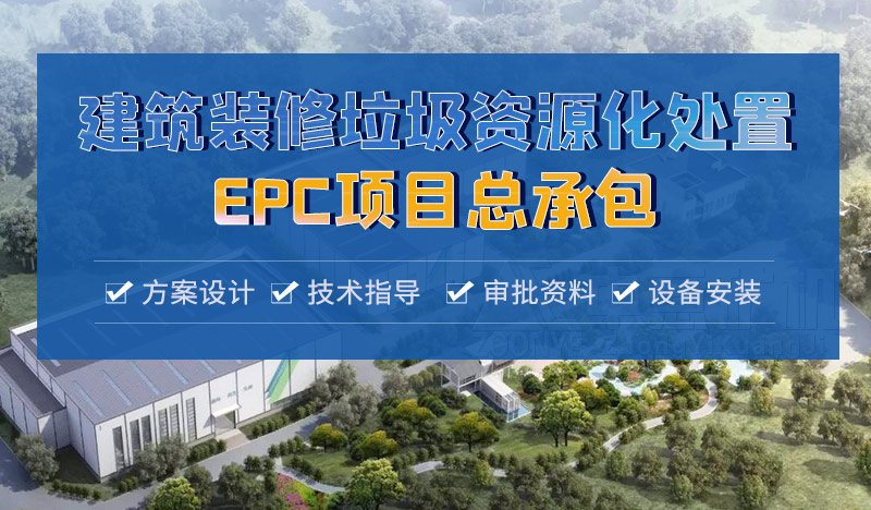 建筑装修垃圾资源化处置EPC项目
